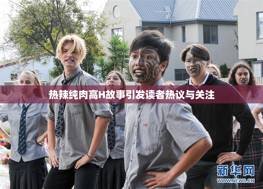 热辣纯肉高H故事引发读者热议与关注
