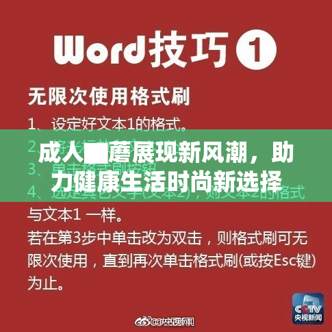 成人▇蘑展现新风潮，助力健康生活时尚新选择