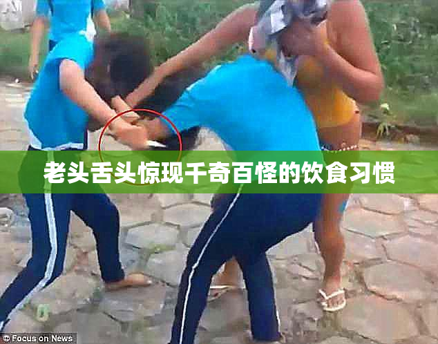 老头舌头惊现千奇百怪的饮食习惯