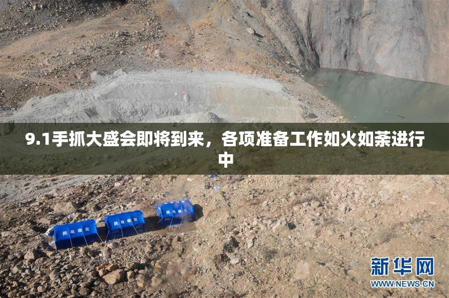 9.1手抓大盛会即将到来，各项准备工作如火如荼进行中