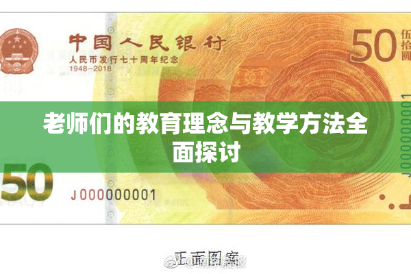 老师们的教育理念与教学方法全面探讨