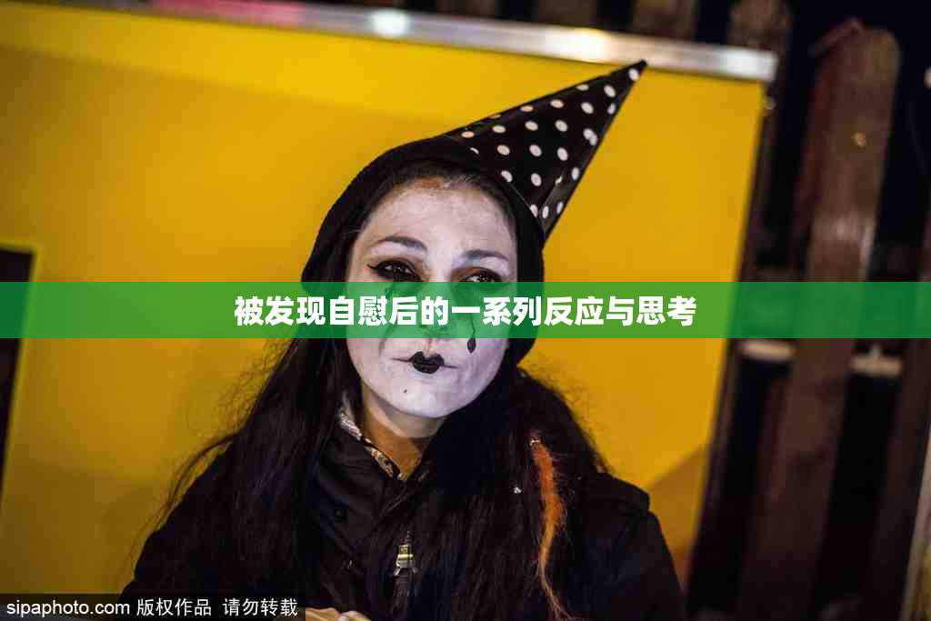 被发现自慰后的一系列反应与思考