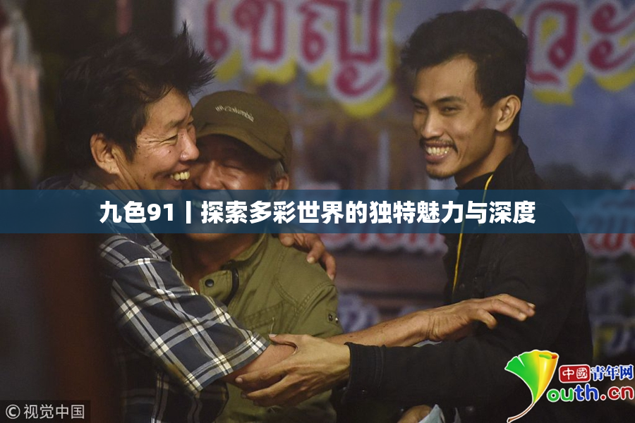 九色91丨探索多彩世界的独特魅力与深度