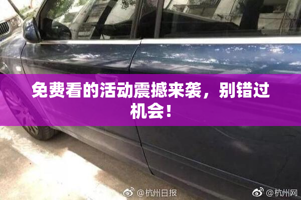 免费看的活动震撼来袭，别错过机会！