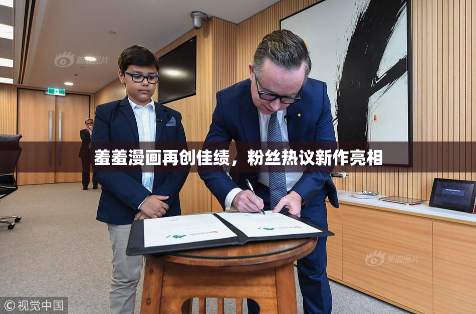 羞羞漫画再创佳绩，粉丝热议新作亮相