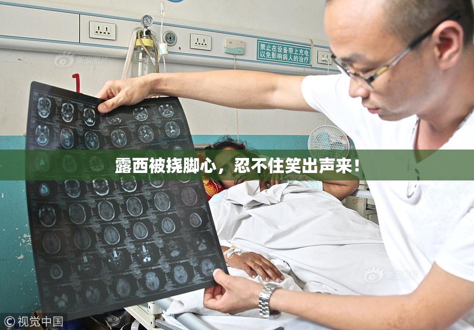 露西被挠脚心，忍不住笑出声来！