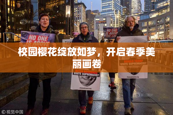 校园樱花绽放如梦，开启春季美丽画卷