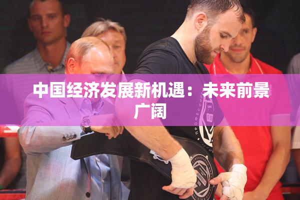中国经济发展新机遇：未来前景广阔
