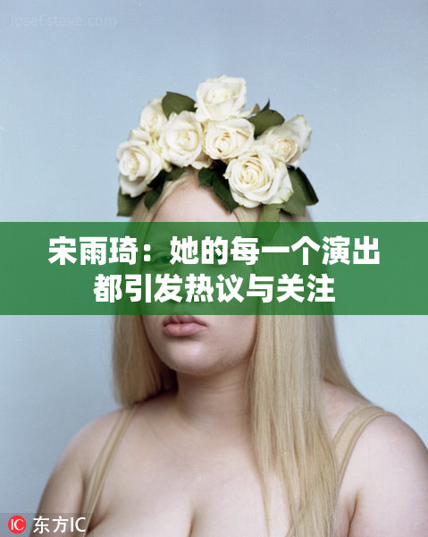 宋雨琦：她的每一个演出都引发热议与关注