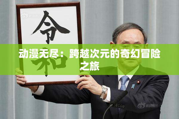 动漫无尽：跨越次元的奇幻冒险之旅