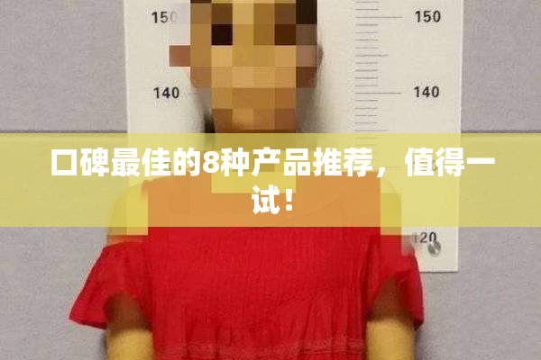 口碑最佳的8种产品推荐，值得一试！